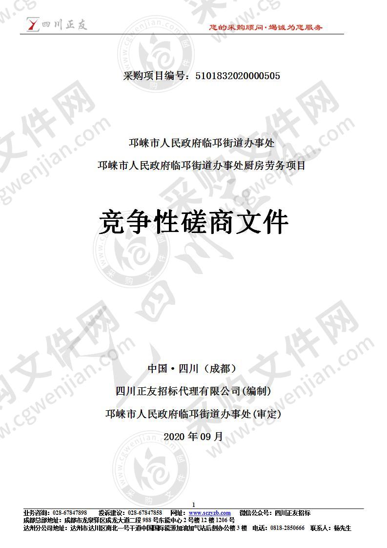 邛崃市人民政府临邛街道办事处厨房劳务项目