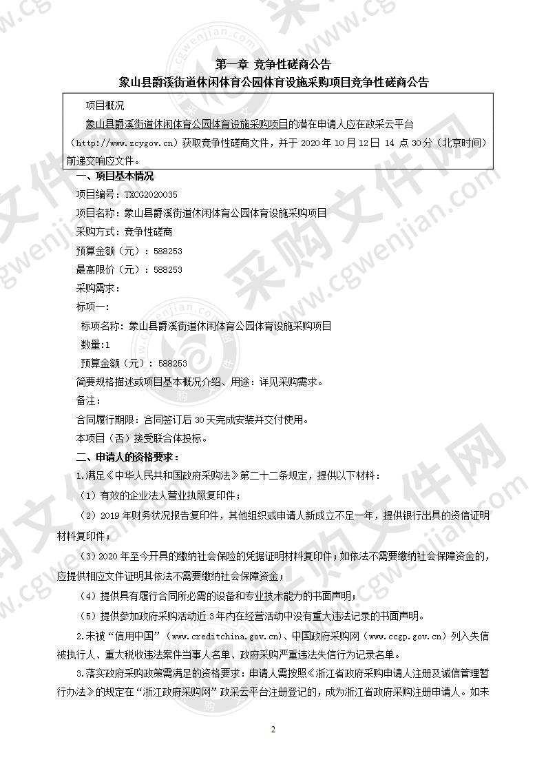 象山县爵溪街道休闲体育公园体育设施采购项目