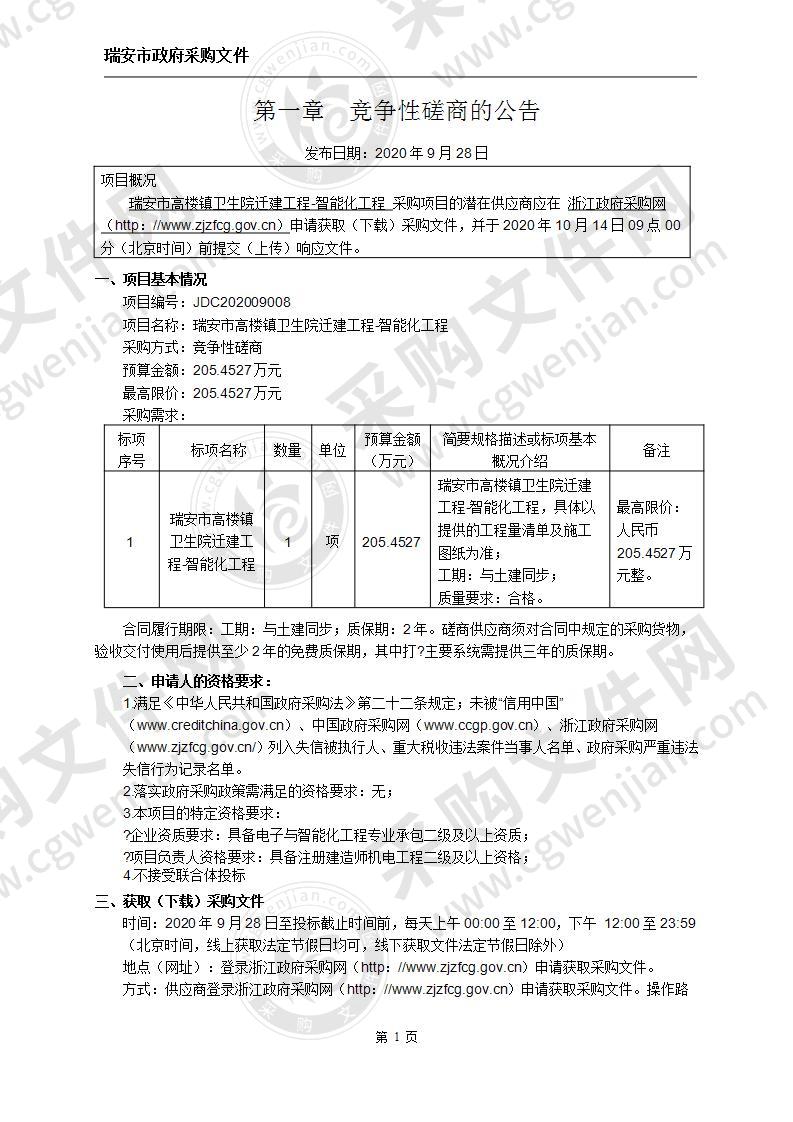 瑞安市高楼镇卫生院迁建工程-智能化工程