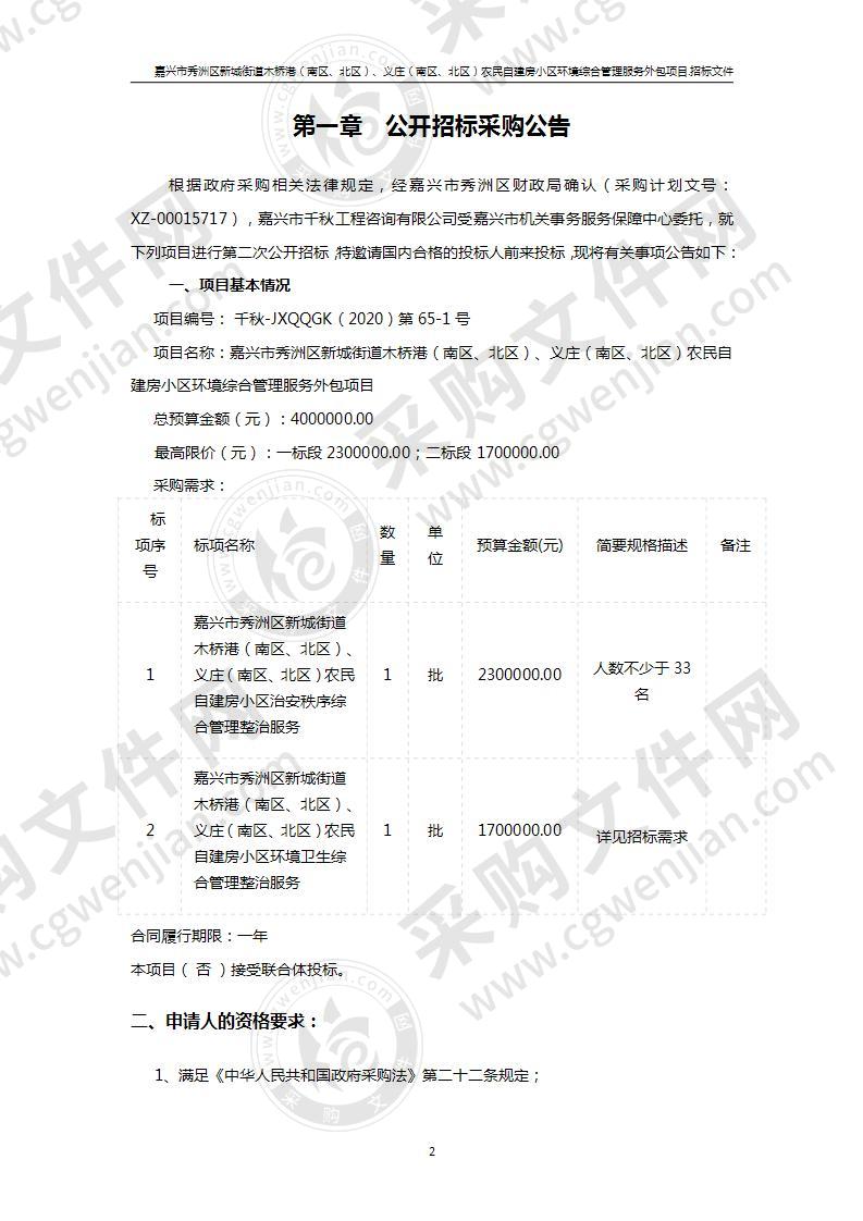 嘉兴市秀洲区新城街道木桥港（南区、北区）、义庄（南区、北区）农民自建房小区环境综合管理服务外包项目