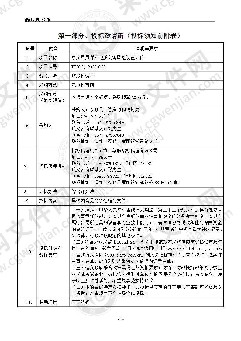 泰顺县凤垟乡地质灾害风险调查评价