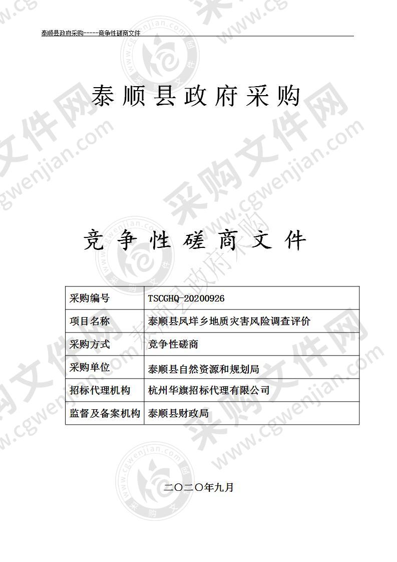 泰顺县凤垟乡地质灾害风险调查评价