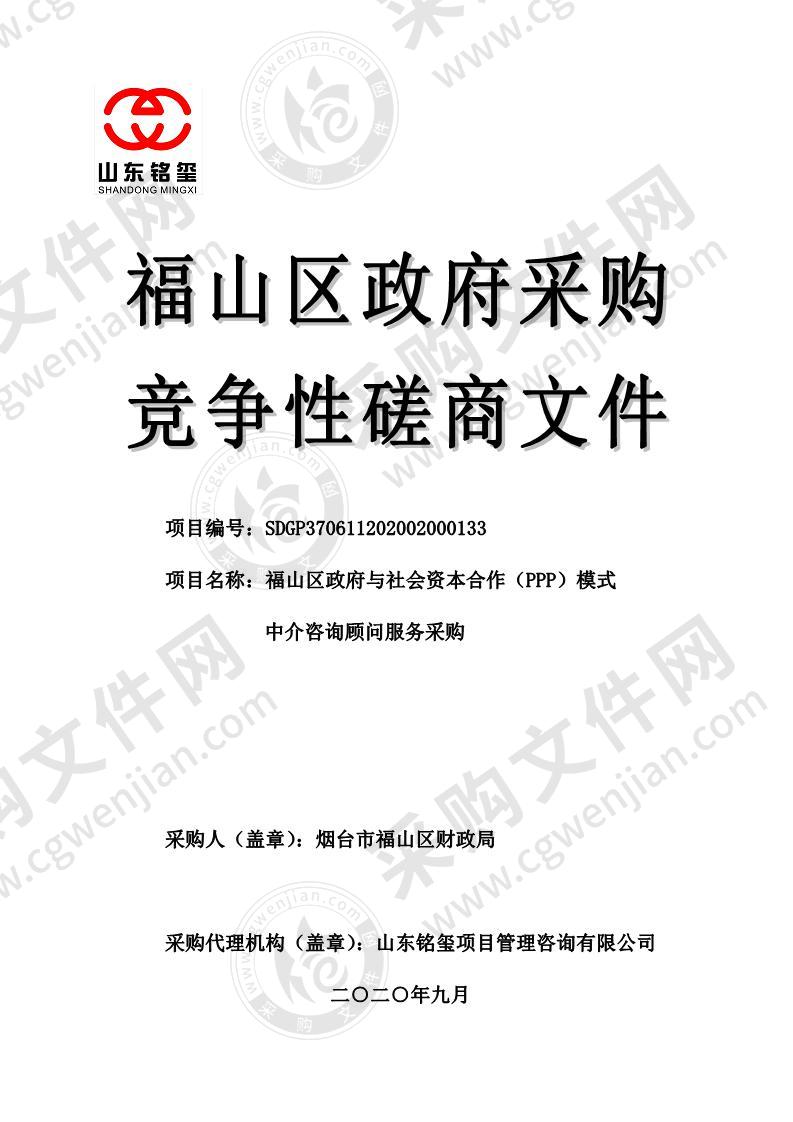 烟台市福山区财政局福山区政府与社会资本合作（PPP）模式中介咨询顾问服务采购