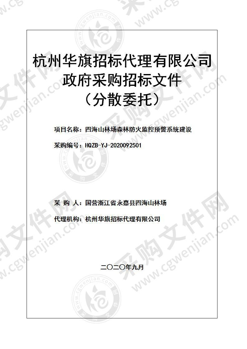 四海山林场森林防火监控预警系统建设项目