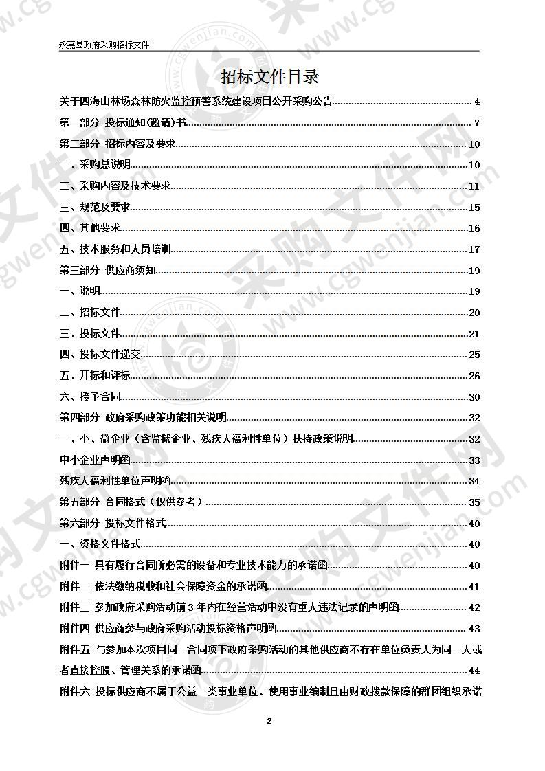 四海山林场森林防火监控预警系统建设项目