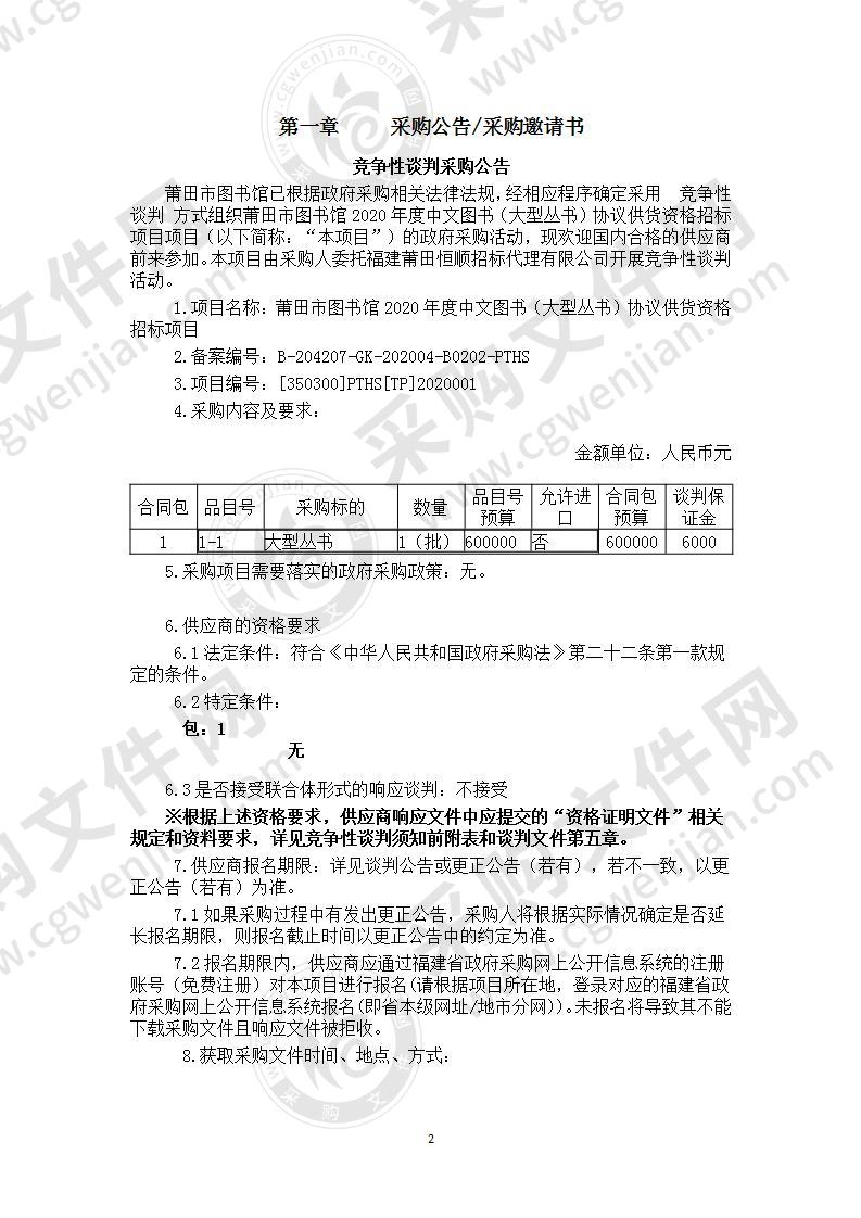 莆田市图书馆2020年度中文图书（大型丛书）协议供货资格招标项目