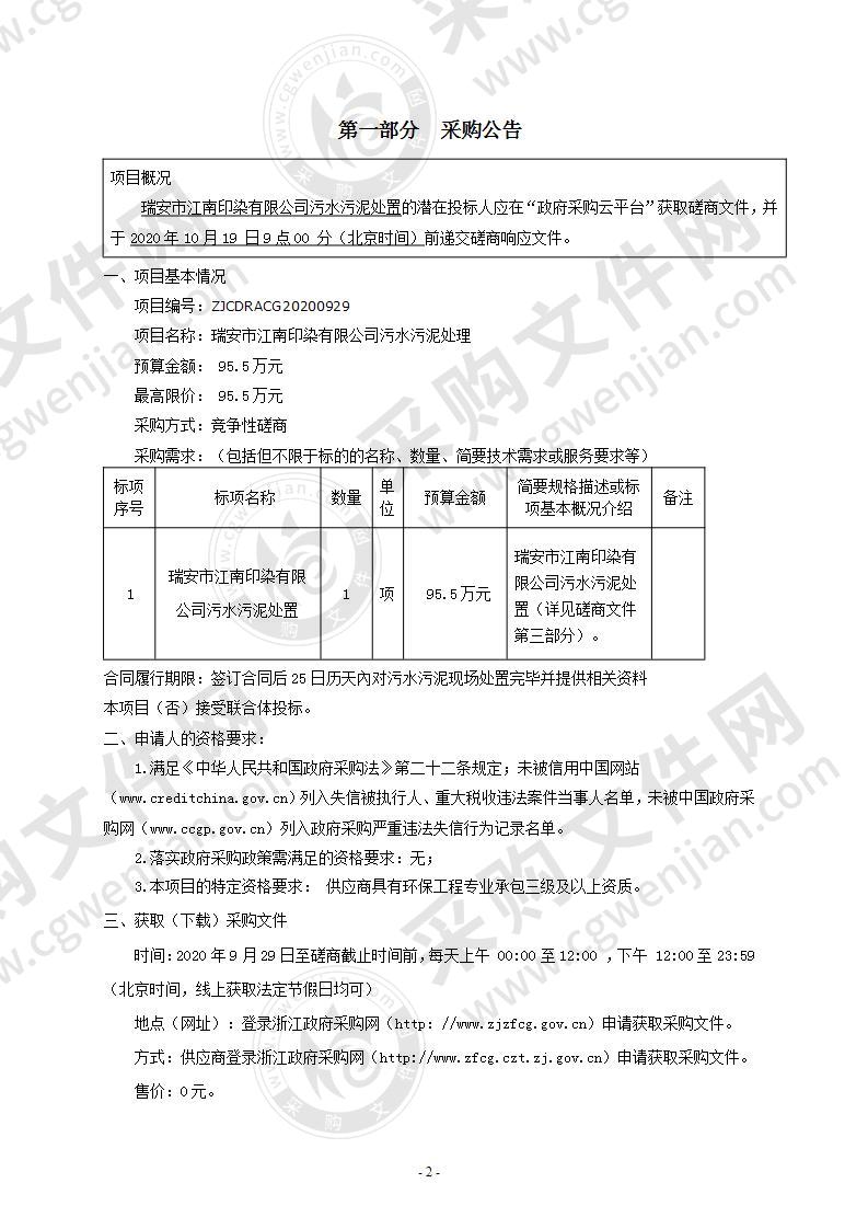 瑞安市江南印染有限公司污水污泥处置