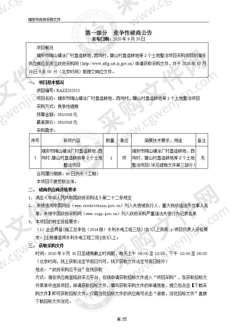 瑞安市陶山镇人民政府（财政）瑞安市陶山镇涂厂村垦造耕地、西坞村、碧山村垦造耕地等2个土地整治项目