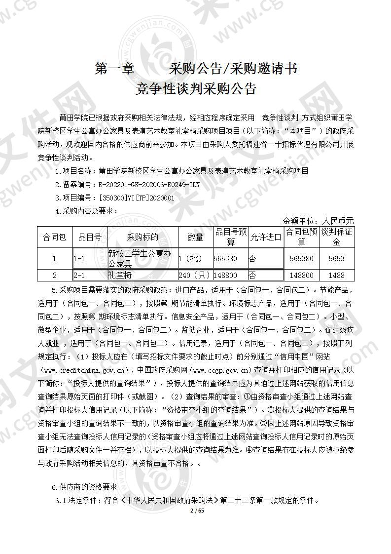 莆田学院新校区学生公寓办公家具及表演艺术教室礼堂椅采购项目（第二包）