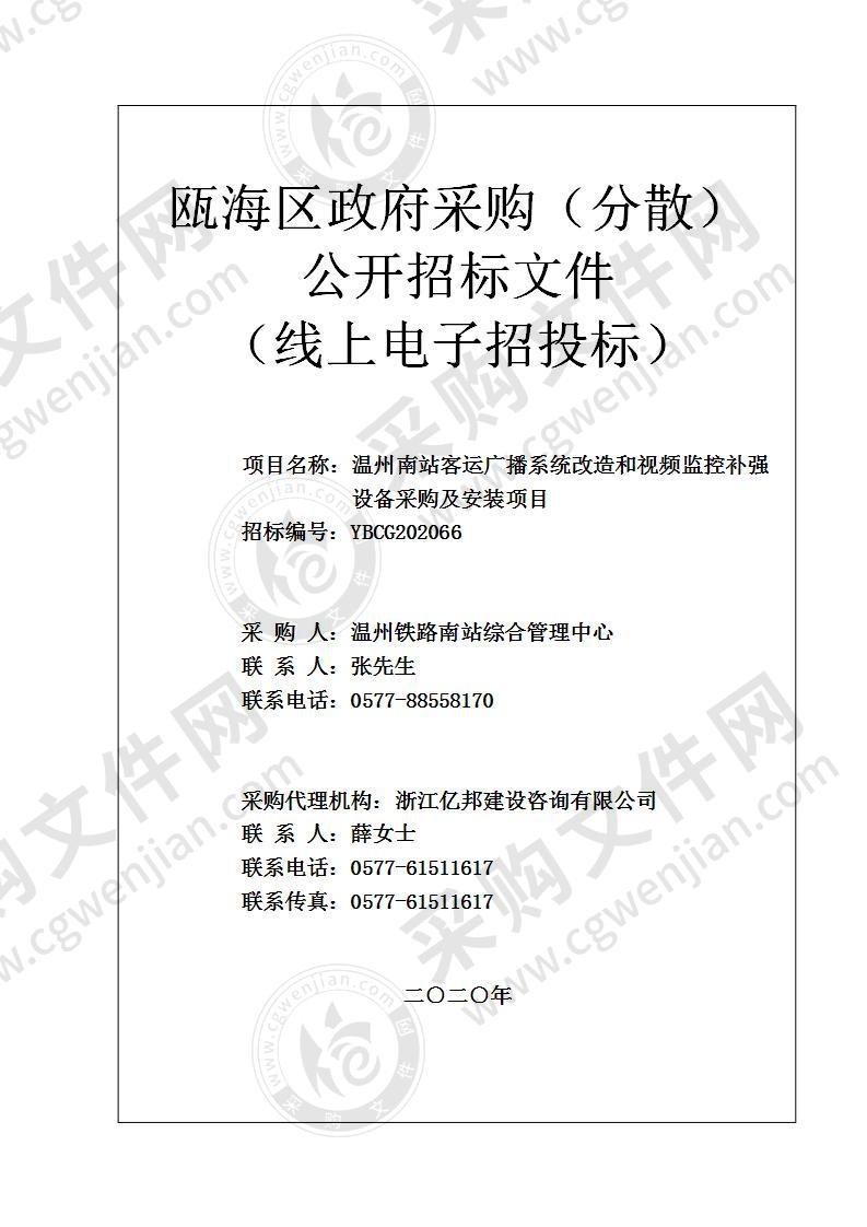 温州南站客运广播系统改造和视频监控补强设备采购及安装项目