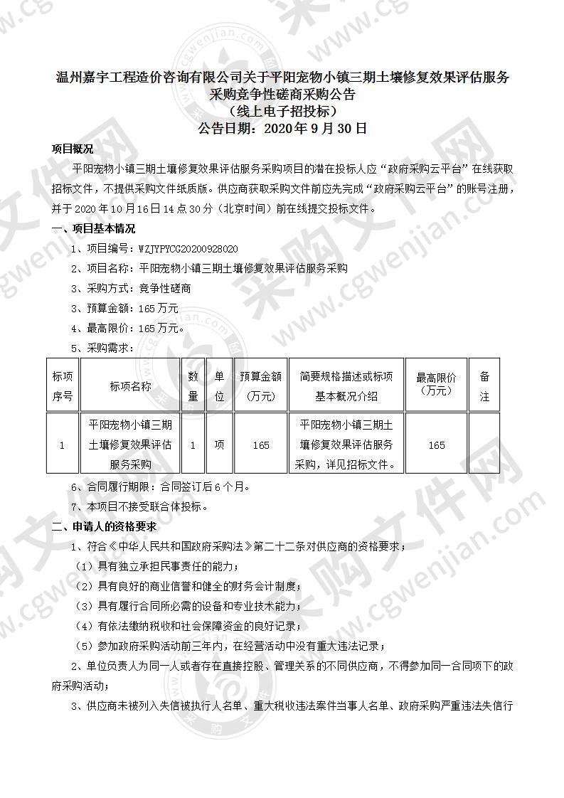 平阳宠物小镇三期土壤修复效果评估服务采购