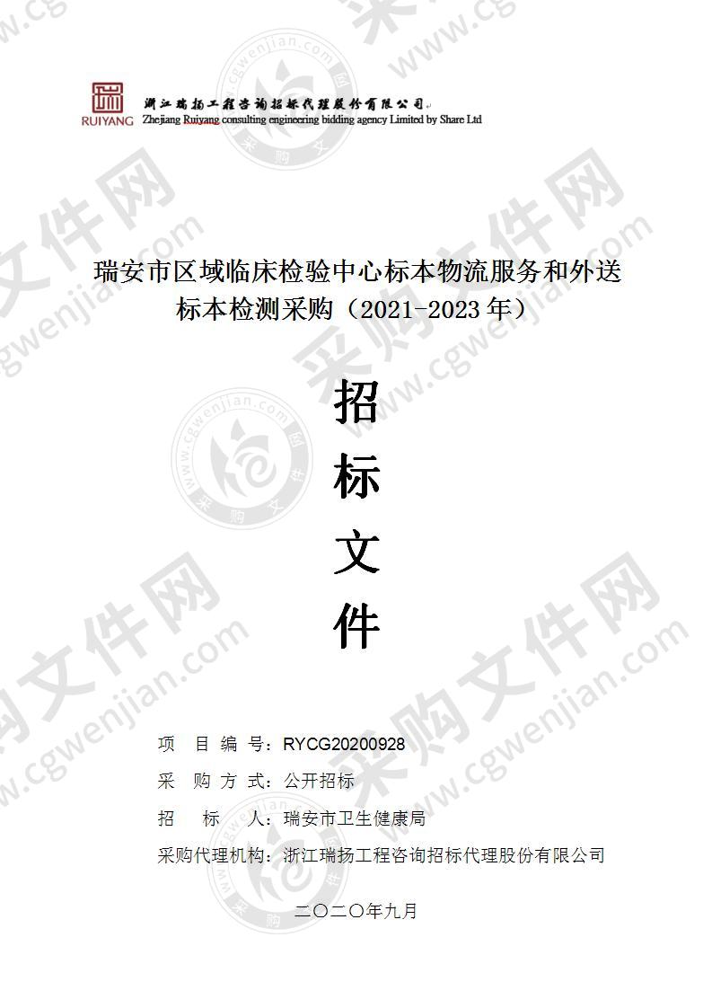 瑞安市区域临床检验中心标本物流服务和外送标本检测采购（2021-2023年）