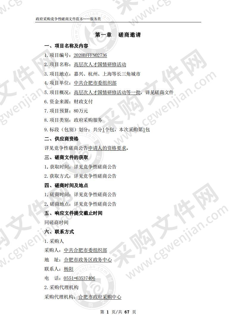 高层次人才国情研修活动