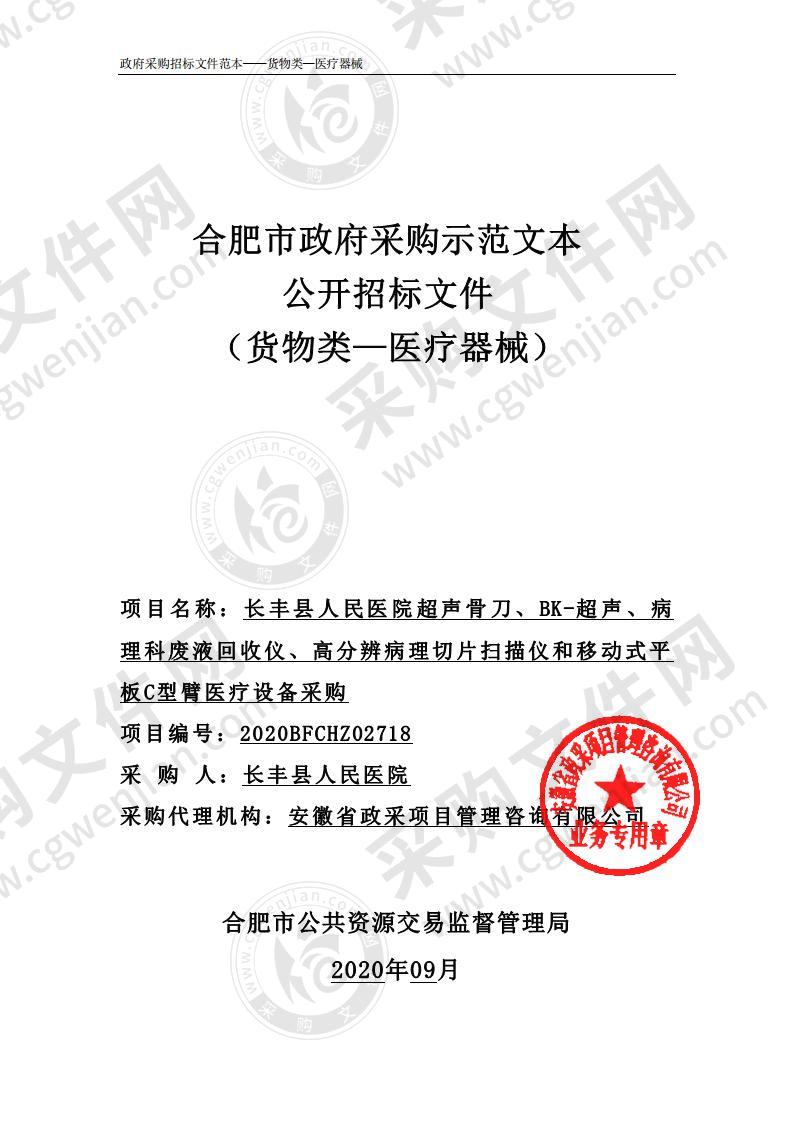 长 丰县 人 民医 院 超声 骨 刀、 BK-超声、病理科废液回收仪、高分辨病理切片扫描仪和移动式平板C型臂医疗设备采购