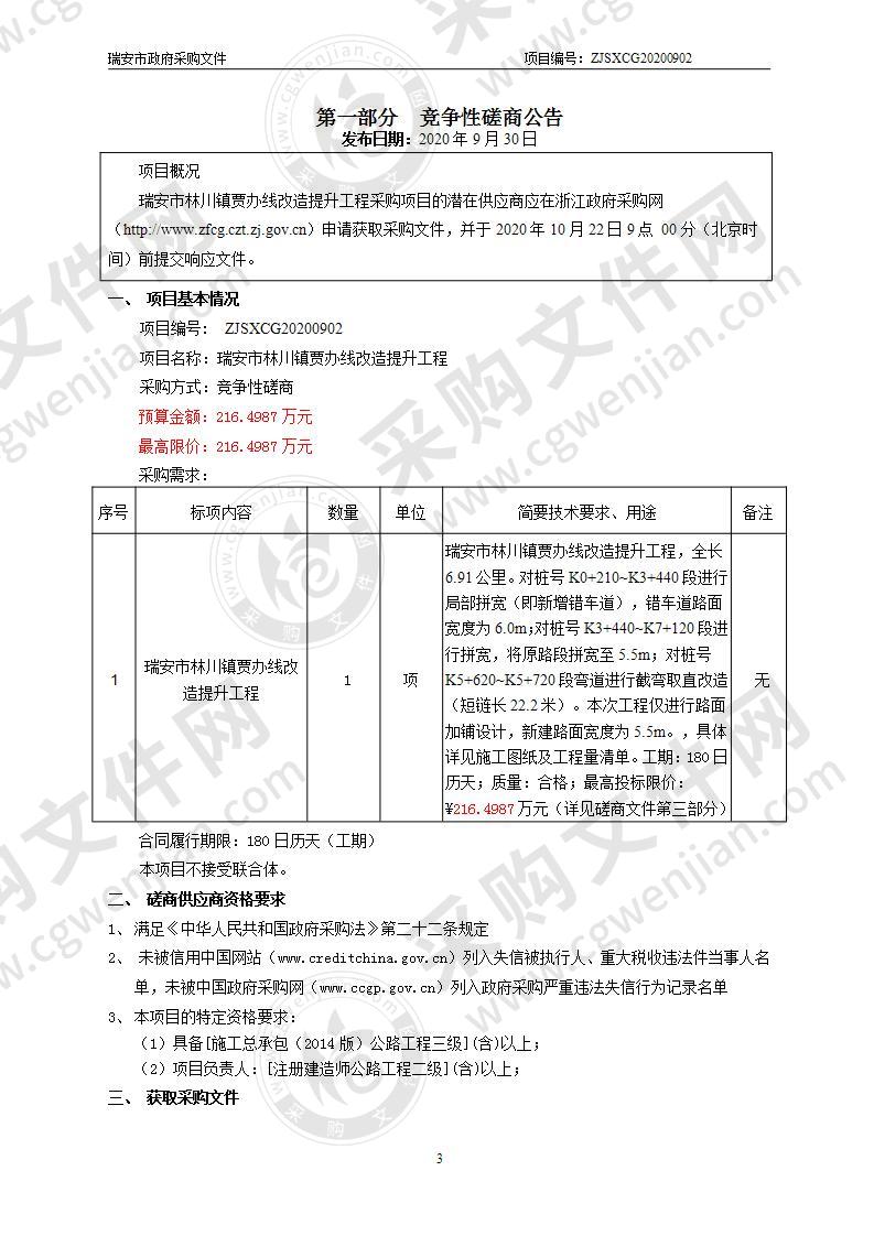 瑞安市林川镇贾办线改造提升工程