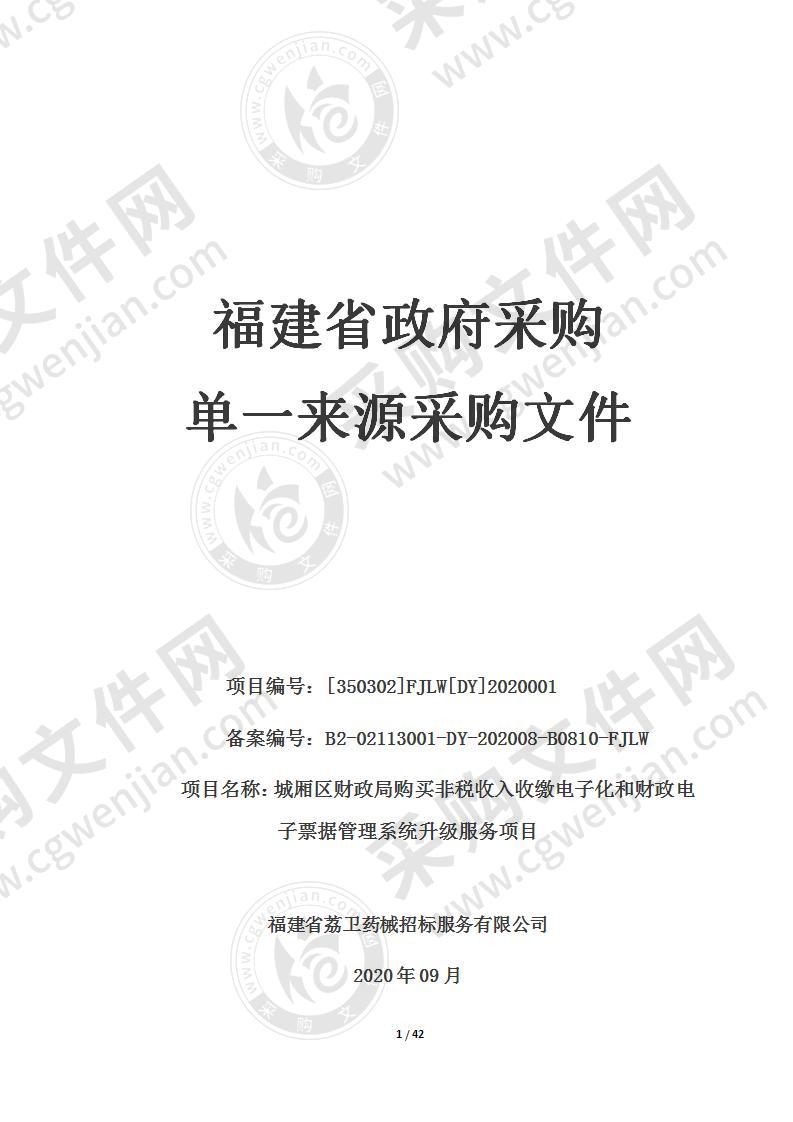 城厢区财政局购买非税收入收缴电子化和财政电子票据管理系统升级服务项目