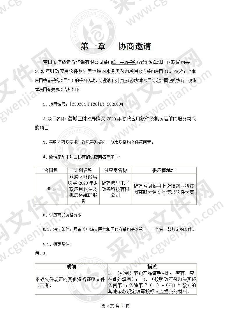 荔城区财政局购买2020年财政应用软件及机房运维的服务类采购项目