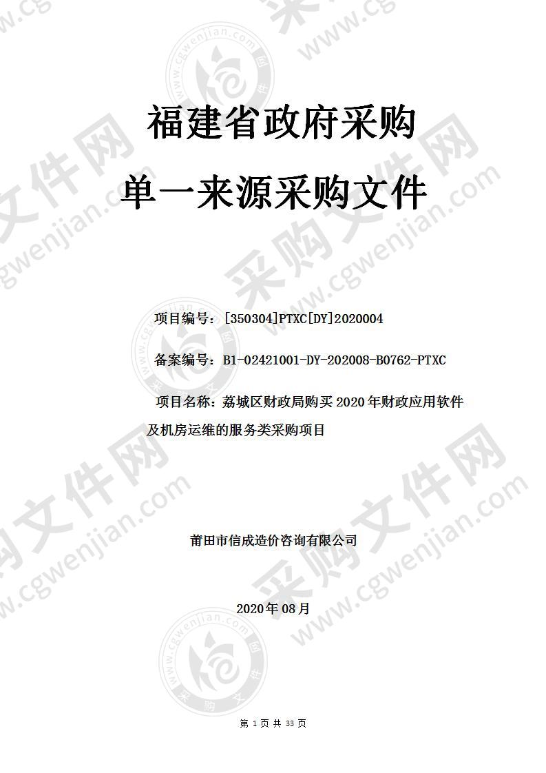 荔城区财政局购买2020年财政应用软件及机房运维的服务类采购项目