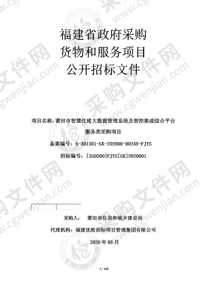 莆田市智慧住建大数据管理系统及智控集成综合平台服务类采购项目（第一包）