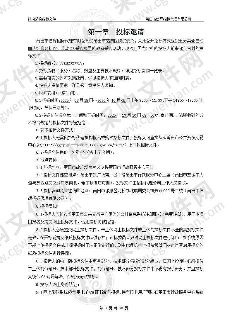 五分类全自动血液细胞分析仪、移动DR采购项目（第二包）