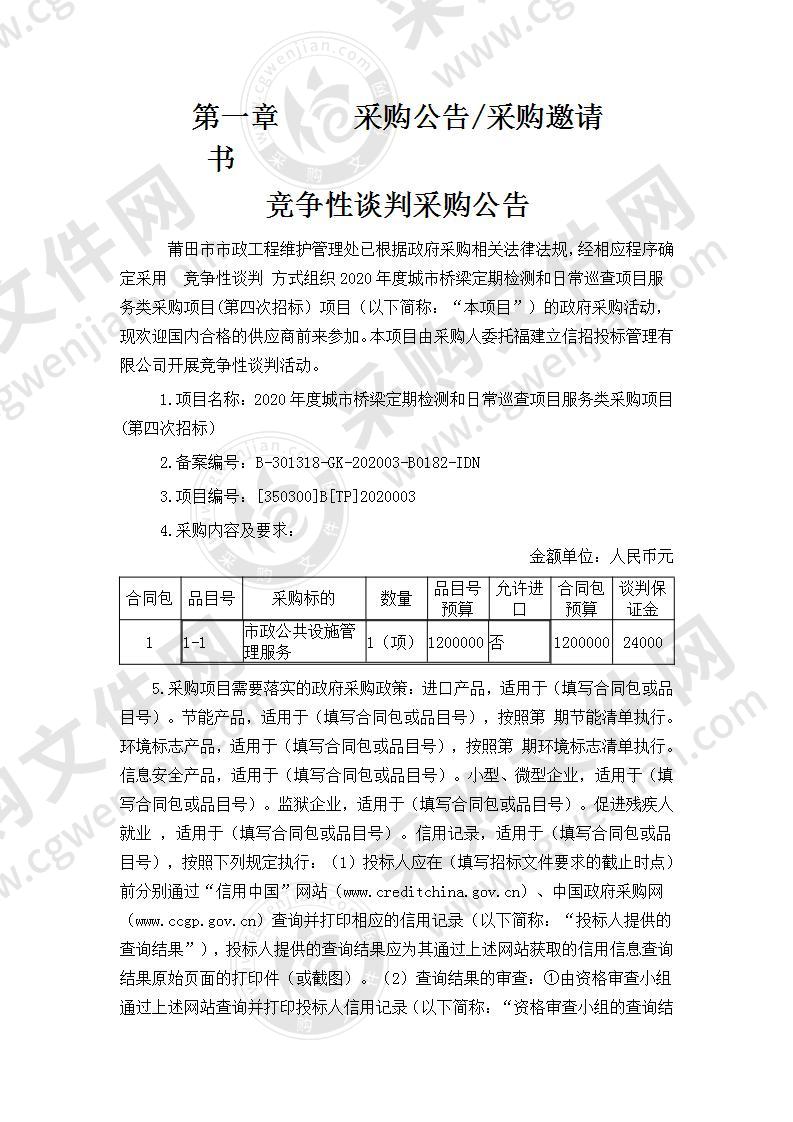 2020年度城市桥梁定期检测和日常巡查项目服务类采购项目