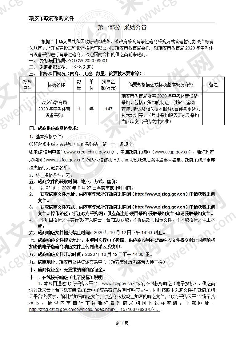 瑞安市教育局2020年中考体育设备采购