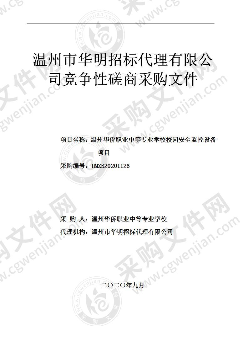 温州华侨职业中等专业学校校园安全监控设备项目