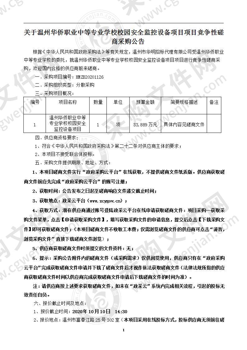 温州华侨职业中等专业学校校园安全监控设备项目