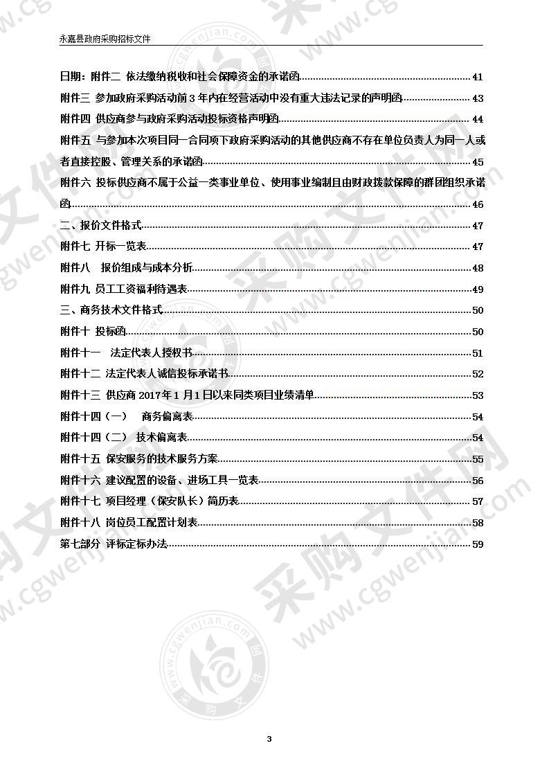 永嘉县中医医院安保服务项目