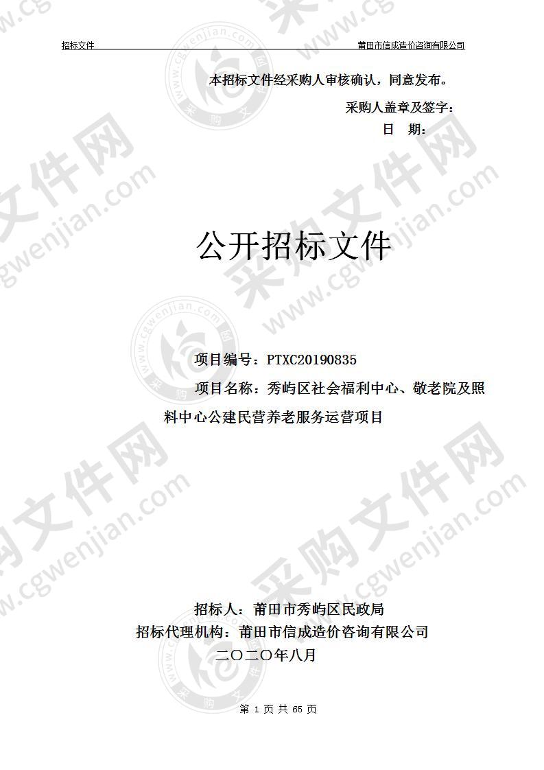 秀屿区社会福利中心、敬老院及照料中心公建民营养老服务运营项目