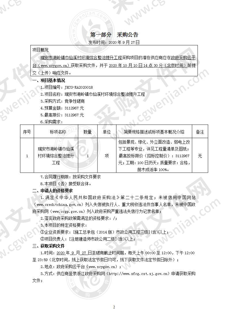 瑞安市湖岭镇巾仙溪村环境综合整治提升工程