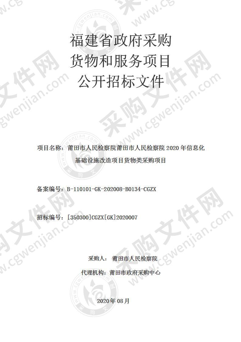 莆田市人民检察院莆田市人民检察院2020年信息化基础设施改造项目货物类采购项目（第一包）