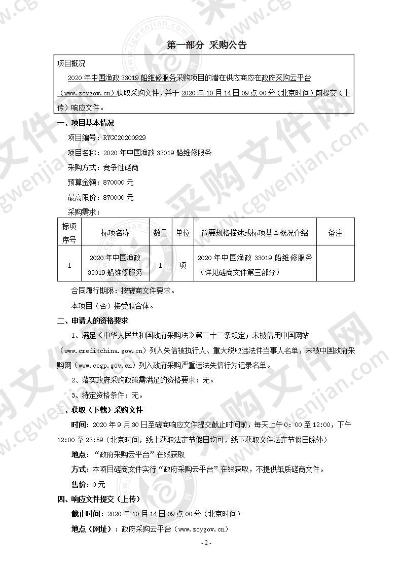 2020年中国渔政33019船维修服务