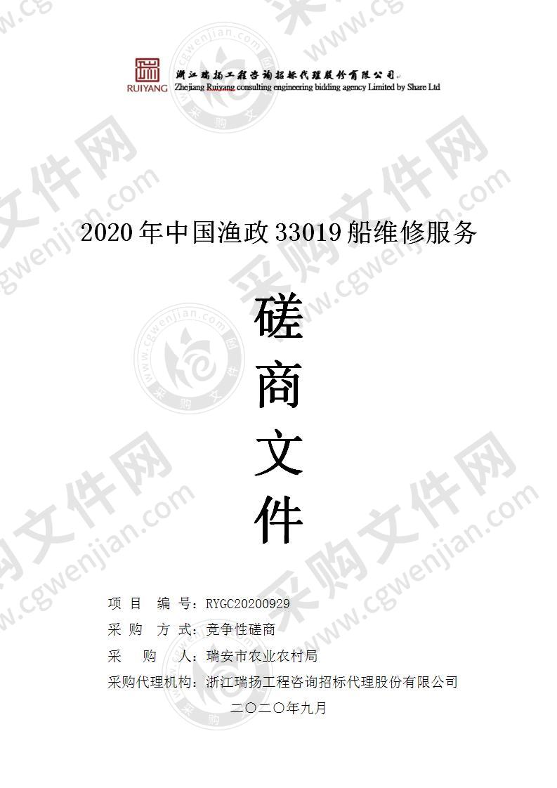 2020年中国渔政33019船维修服务