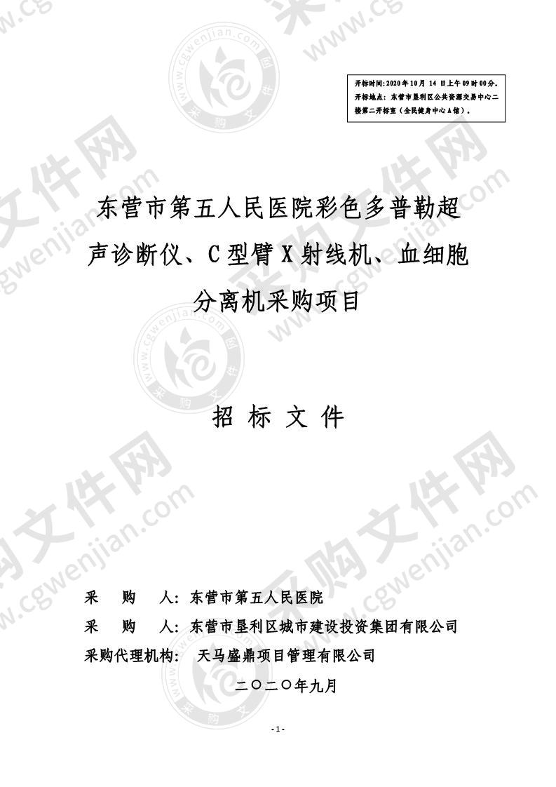 东营市第五人民医院彩色多普勒超声诊断仪、C型臂X射线机、血细胞分离机采购项目