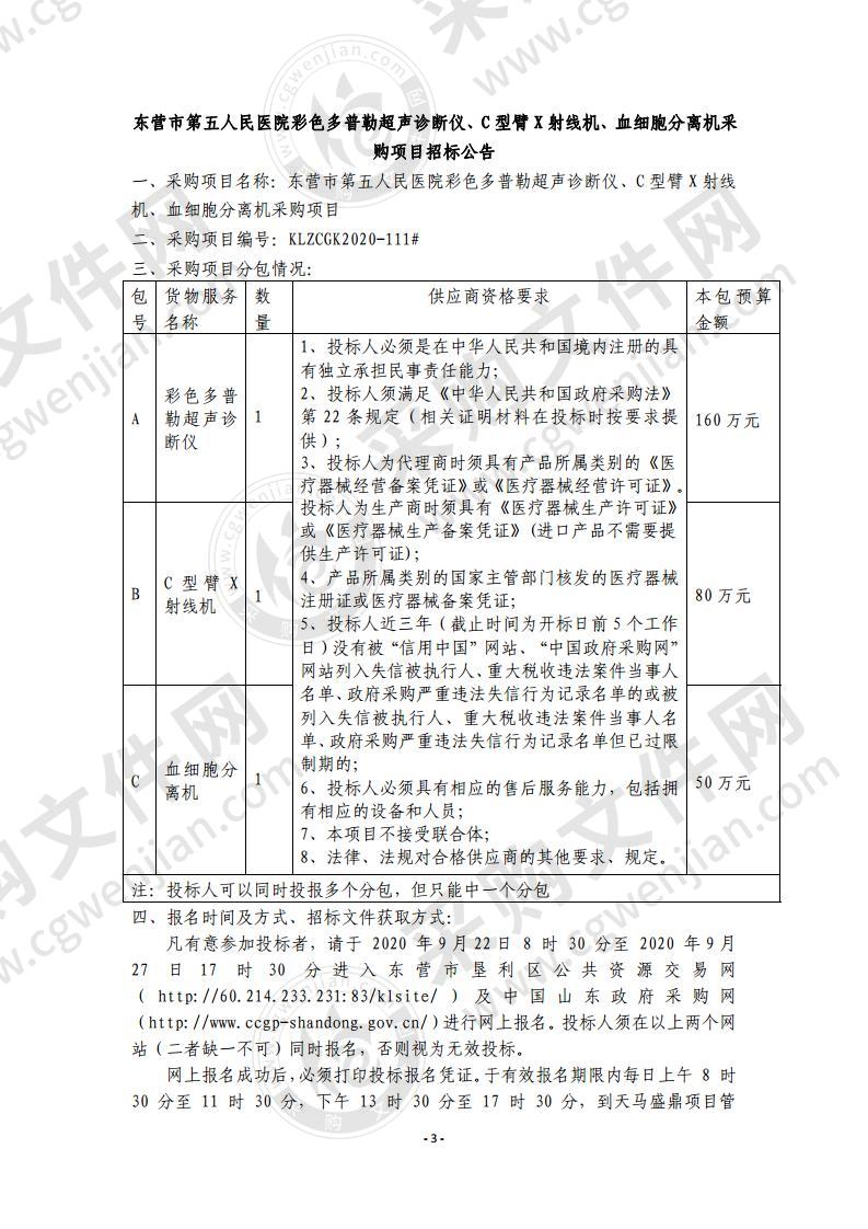 东营市第五人民医院彩色多普勒超声诊断仪、C型臂X射线机、血细胞分离机采购项目