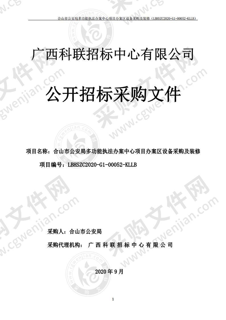 合山市公安局多功能执法办案中心项目办案区设备采购及装修