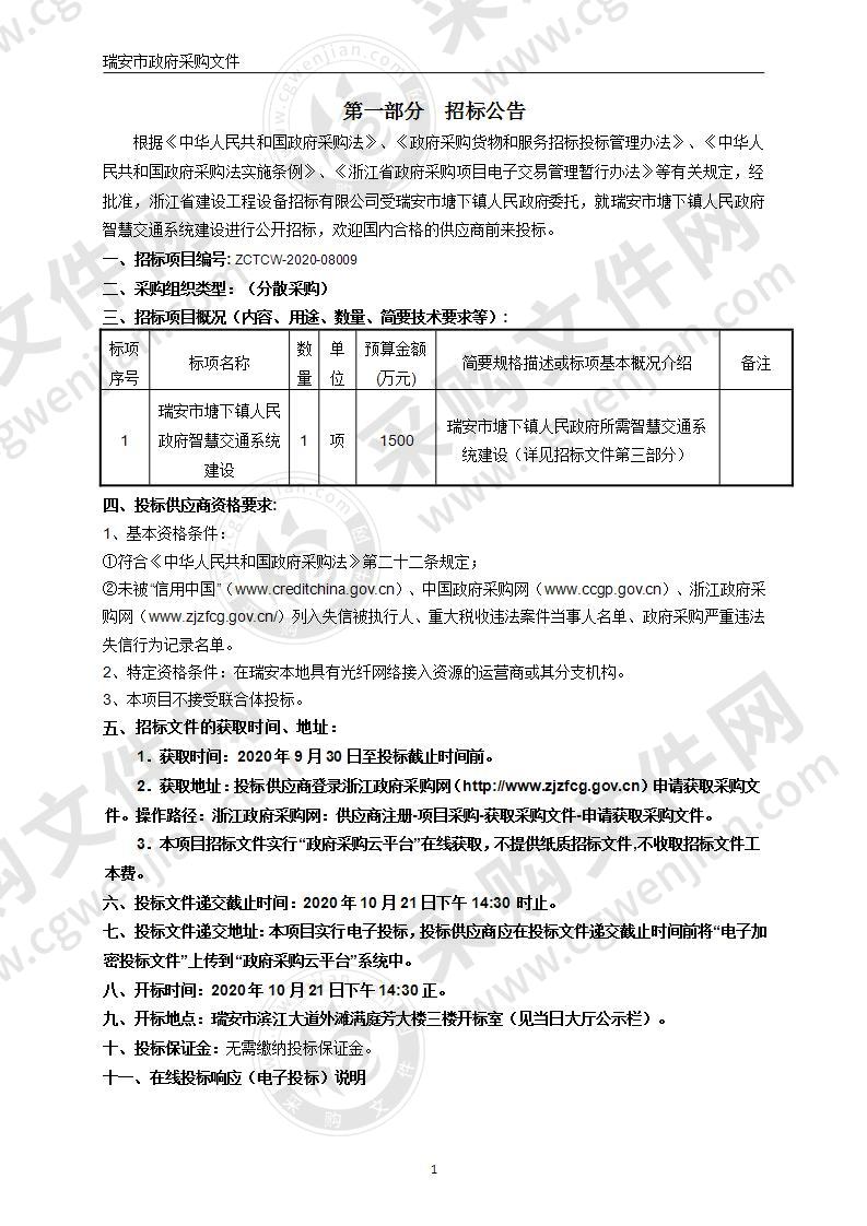 瑞安市塘下镇人民政府智慧交通系统建设