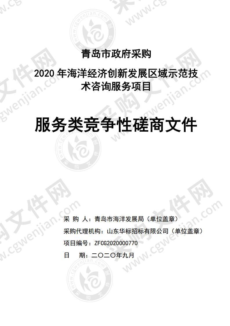 2020年海洋经济创新发展区域示范技术咨询服务项目