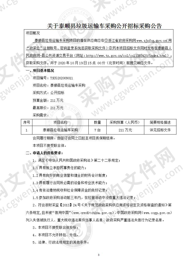 泰顺县垃圾运输车采购