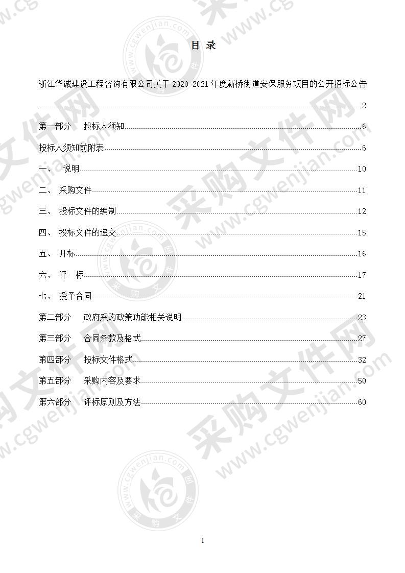 2020-2021年度新桥街道安保服务