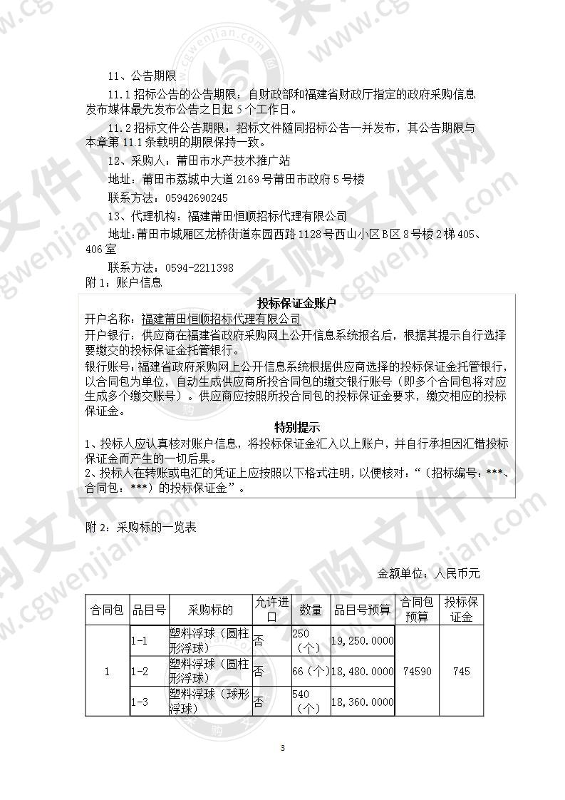 莆田市水产技术推广站莆田市龙须菜新品种“鲁龙1号”示范推广项目（第一包）