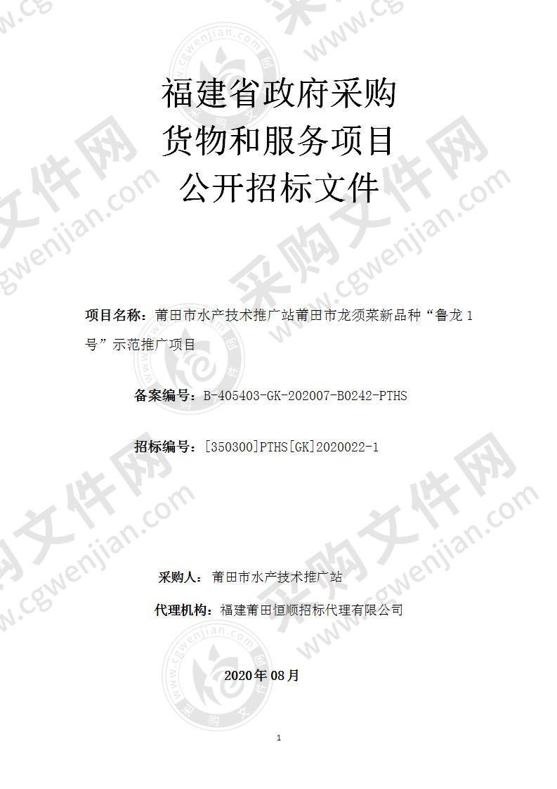 莆田市水产技术推广站莆田市龙须菜新品种“鲁龙1号”示范推广项目（第一包）