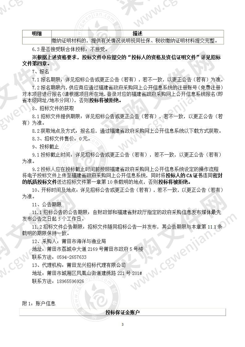 莆田市海洋与渔业局莆田市海上养殖渔排集中区视频监控项目货物类采购项目