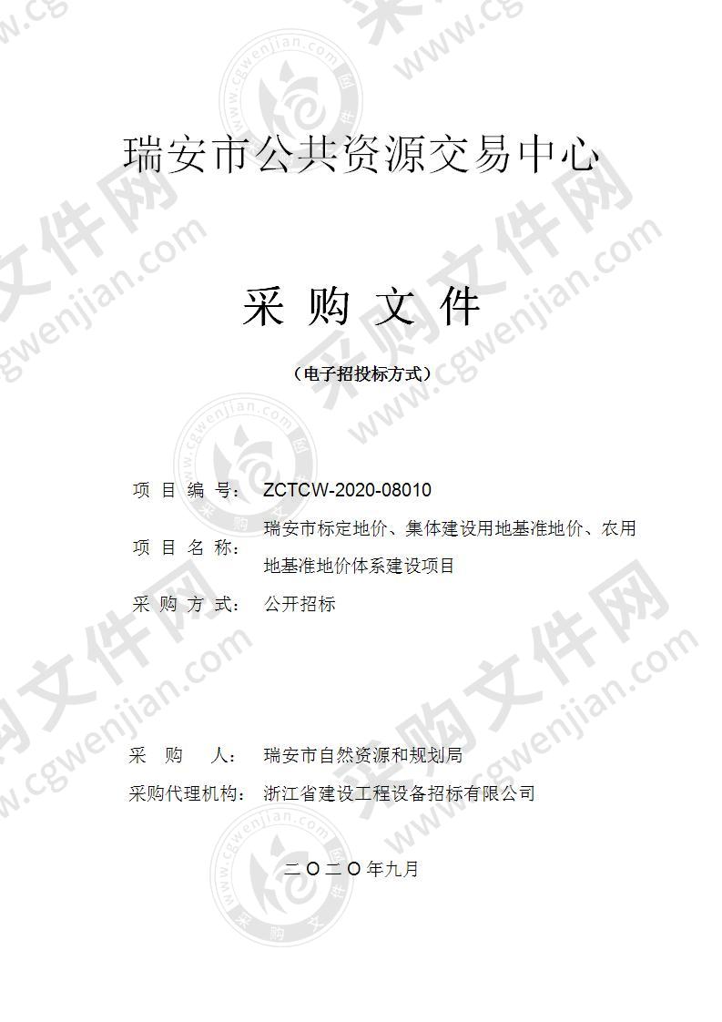 瑞安市标定地价、集体建设用地基准地价、农用地基准地价体系建设项目