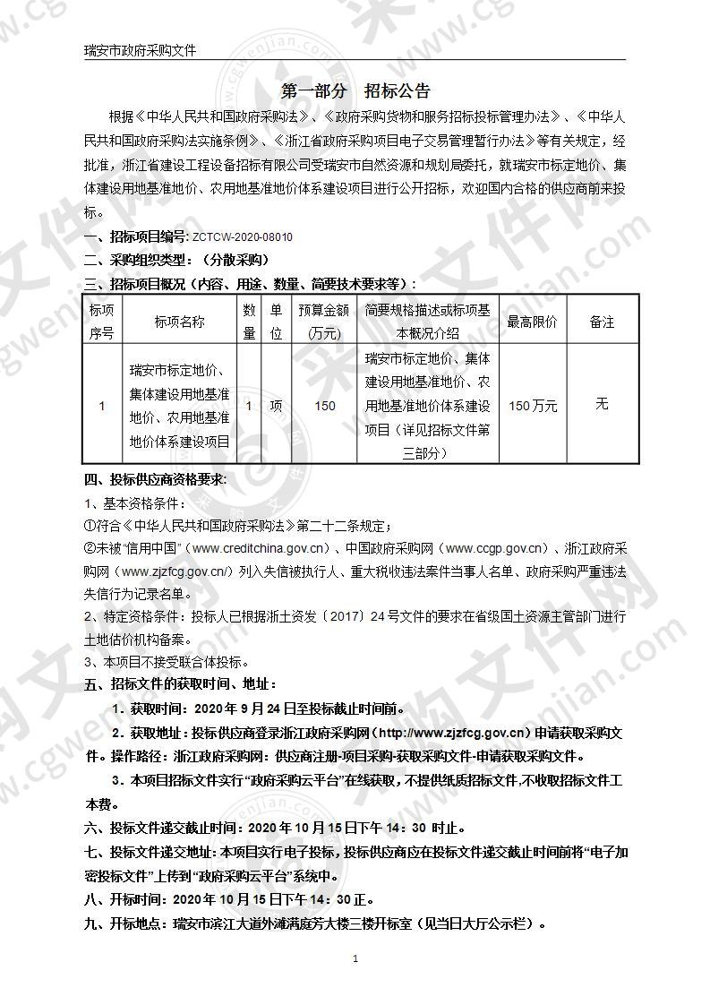 瑞安市标定地价、集体建设用地基准地价、农用地基准地价体系建设项目