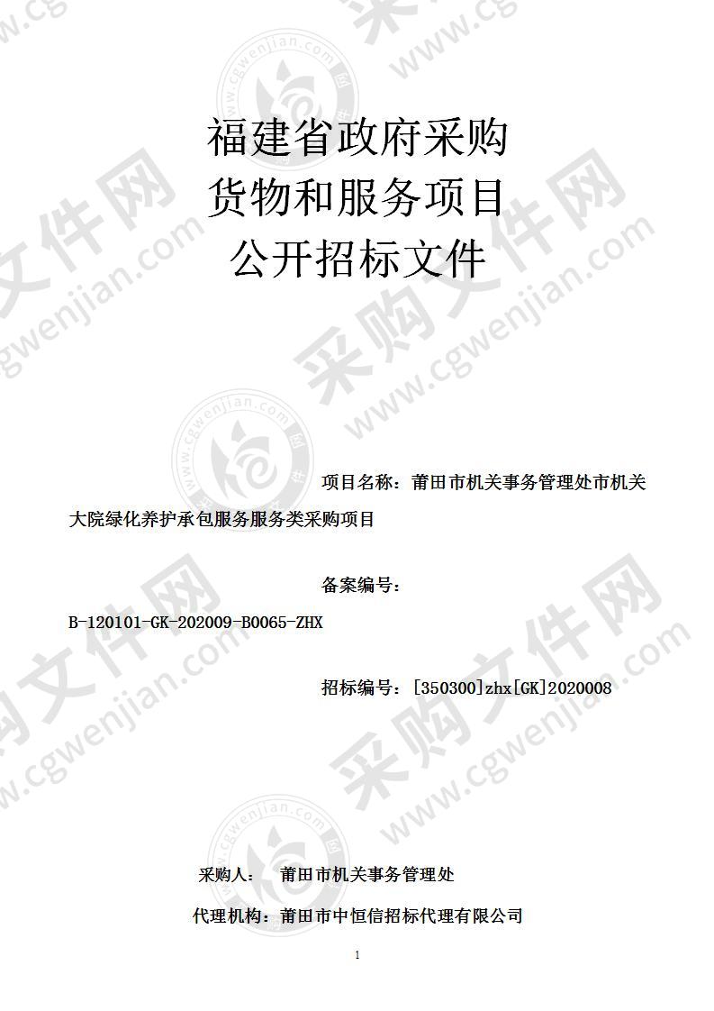 莆田市机关事务管理处市机关大院绿化养护承包服务服务类采购项目