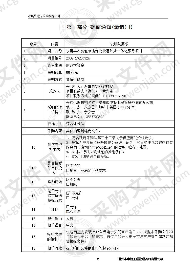 永嘉县农药包装废弃物收运贮处一体化服务项目