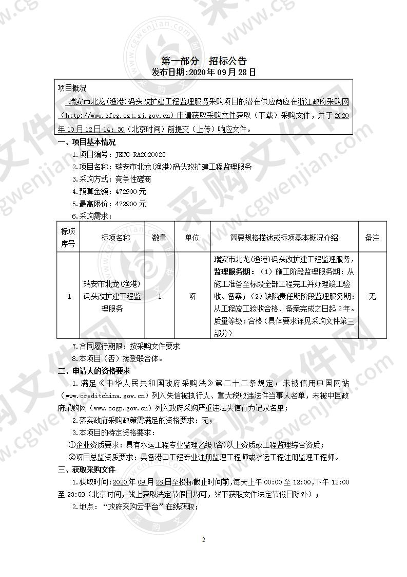 瑞安市北龙(渔港)码头改扩建工程监理服务