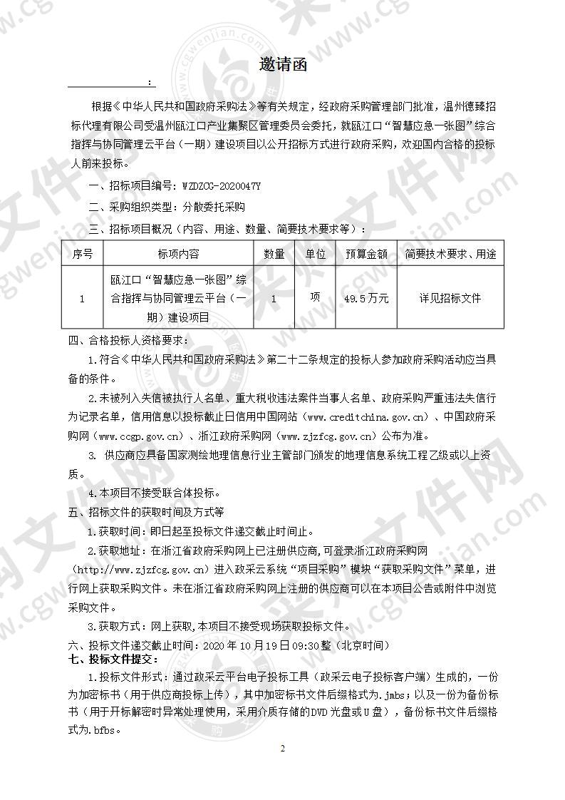 瓯江口“智慧应急一张图”综合指挥与协同管理云平台（一期）建设项目